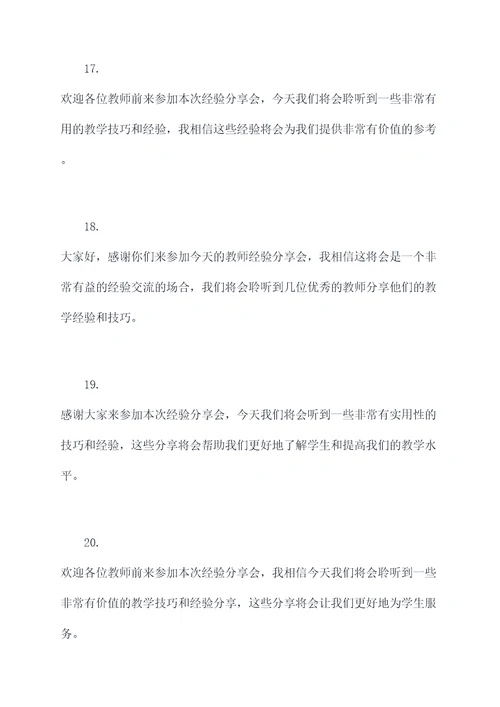 教师经验分享主持开场白