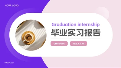 紫色个性动态毕业实习报告PPT模板