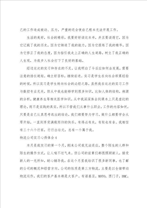 物流公司实习心得体会7篇物流公司实践心得体会