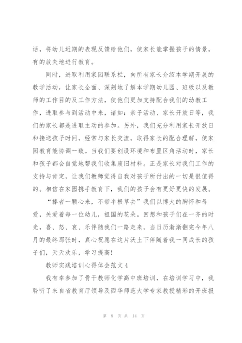 教师实践培训心得体会范文2022.docx