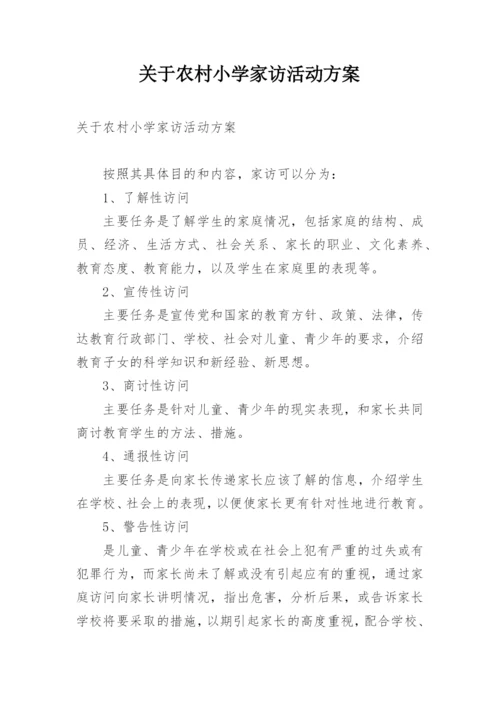 关于农村小学家访活动方案.docx