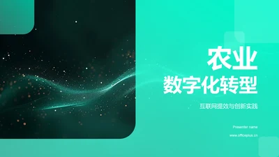 农业数字化转型