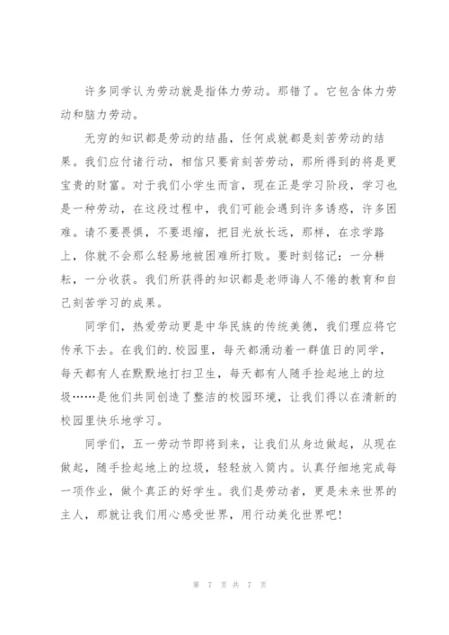 学生劳动节主题国旗下讲话稿.docx