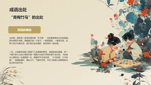 橙色复古风青梅竹马典故赏析PPT模板
