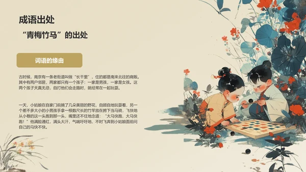 橙色复古风青梅竹马典故赏析PPT模板