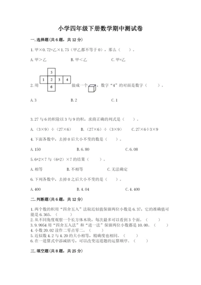 小学四年级下册数学期中测试卷附完整答案【夺冠】.docx