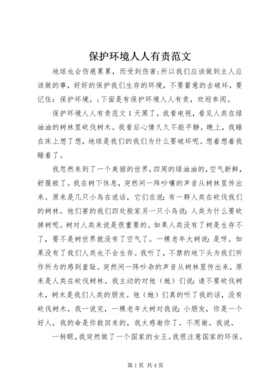 保护环境人人有责范文.docx