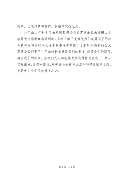 学习井冈精神坚定理想信念.docx