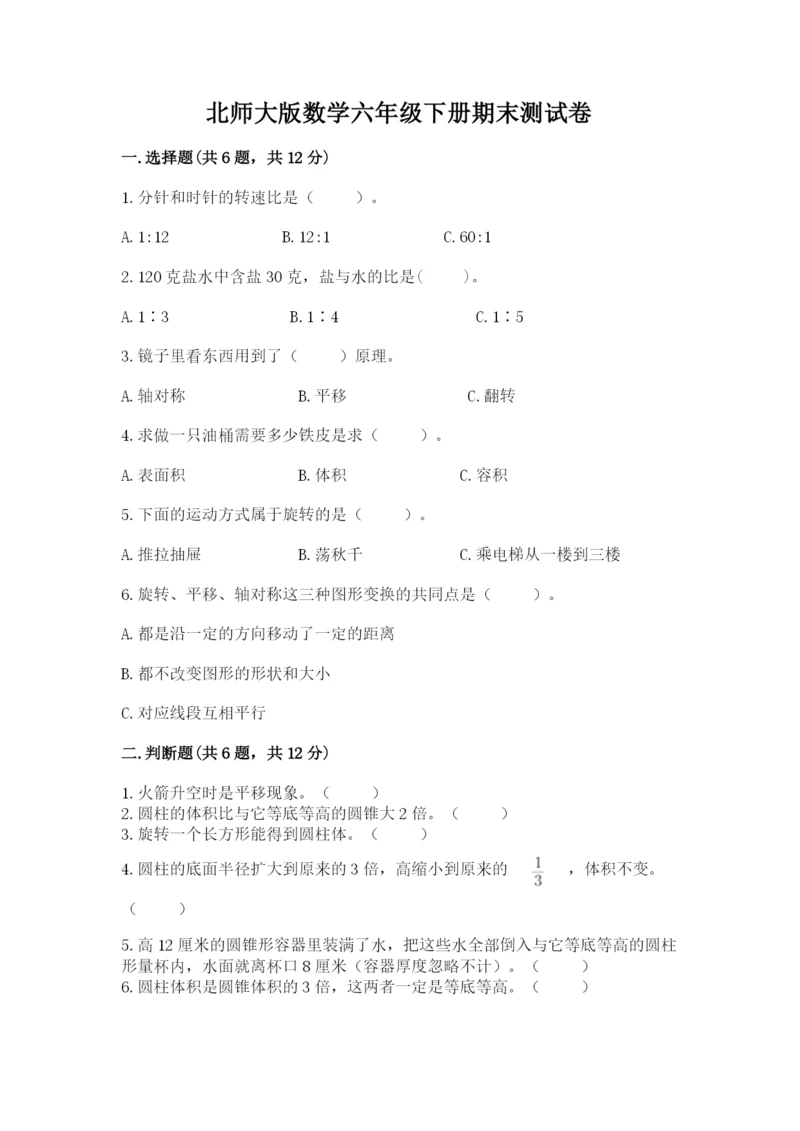 北师大版数学六年级下册期末测试卷【名师系列】.docx