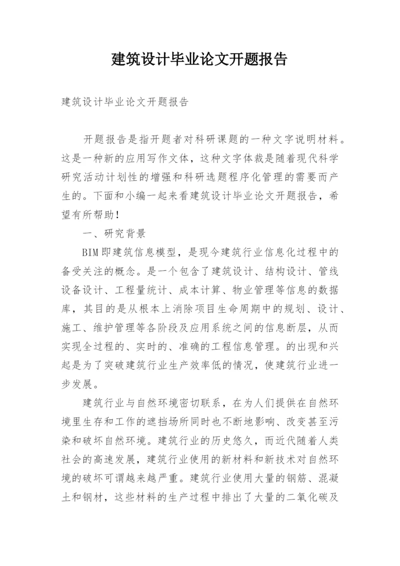 建筑设计毕业论文开题报告.docx