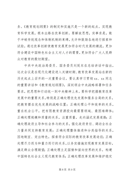 教育规划纲要讲话稿.docx