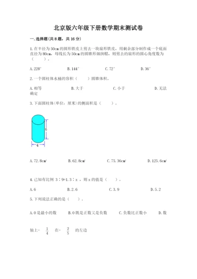 北京版六年级下册数学期末测试卷及参考答案（预热题）.docx