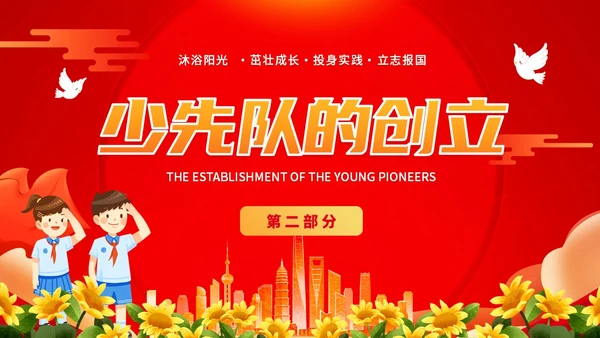 红色插画卡通党政风学生少先队员知识青少年主题班会通用PPT建队日