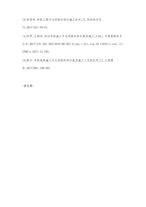 市政施工中水泥稳定碎石基层施工技术.docx