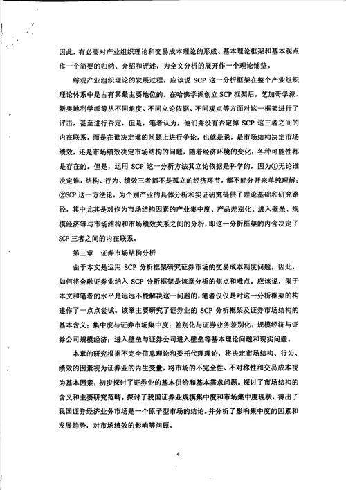 我国证券市场交易成本制度研究关于中国证券市场的SCP分析框架