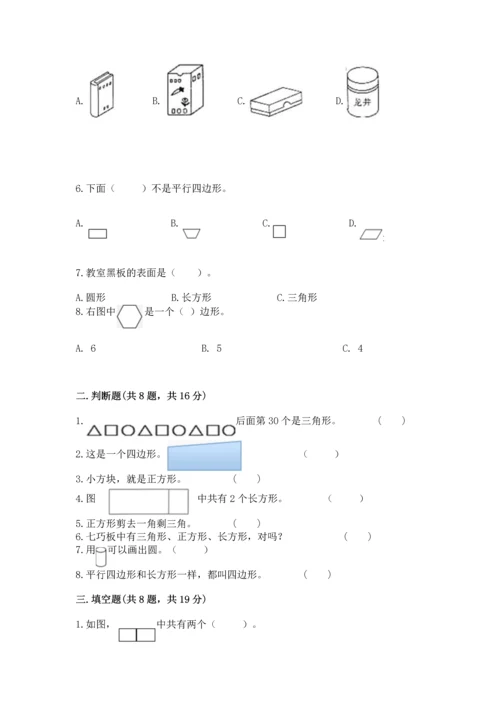 北师大版一年级下册数学第四单元 有趣的图形 测试卷（精选题）.docx