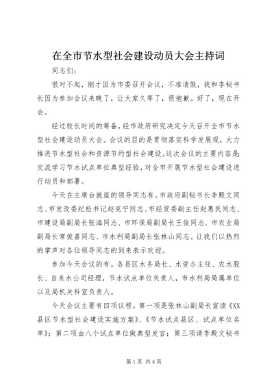 在全市节水型社会建设动员大会主持词.docx