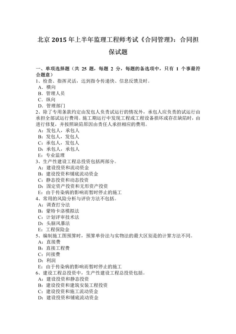 2023年北京上半年监理工程师考试合同管理合同担保试题.docx