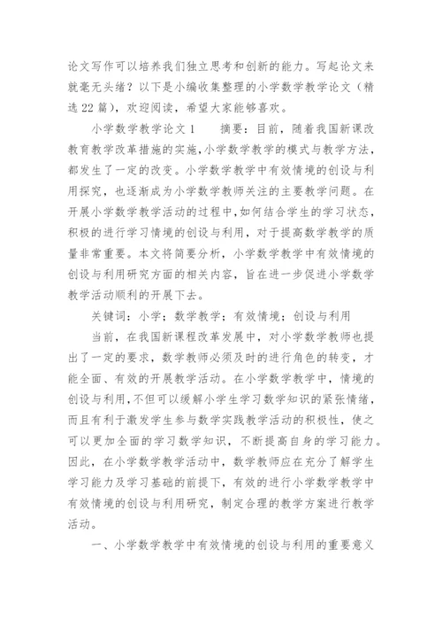 小学数学教学论文.docx