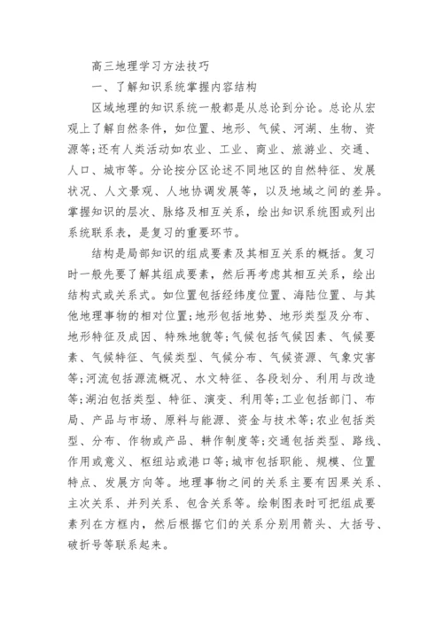 高三地理学习方法及技巧.docx