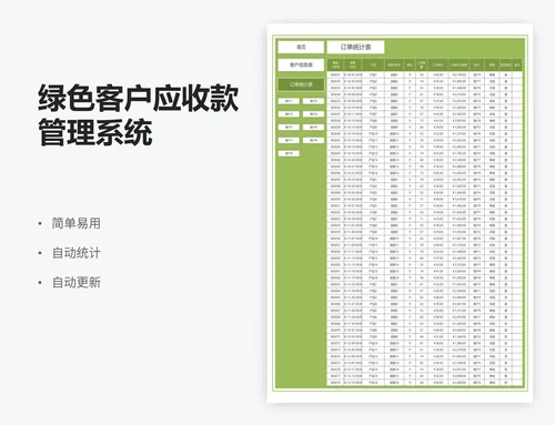 绿色客户应收款管理系统