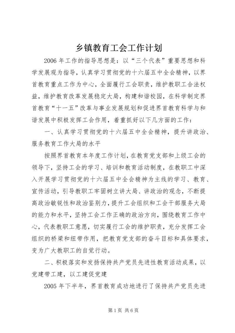 乡镇教育工会工作计划_1.docx