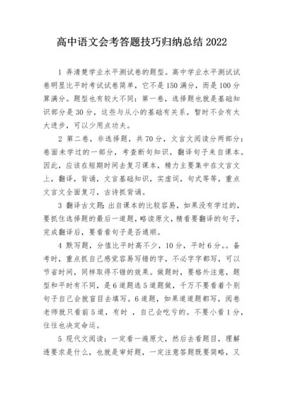 高中语文会考答题技巧归纳总结2022.docx