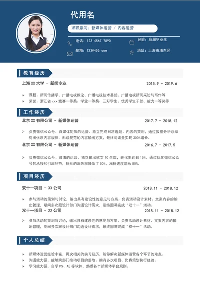 简约风新媒体运营个人简历模板word求职简历