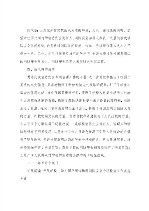 学校、幼儿园及校园周边消防安全总结