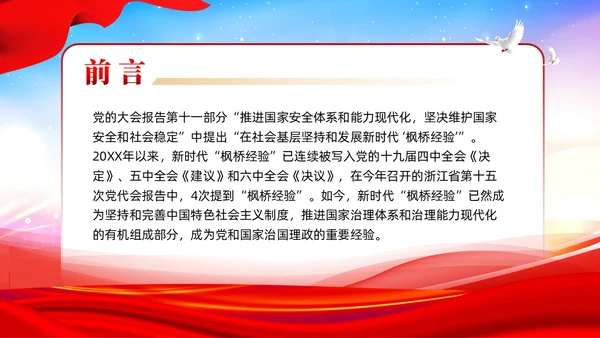炫彩党建新时代枫桥经验是预防化解矛盾风险重要法宝党课课件