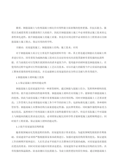 房屋建筑施工中钢筋混凝土结构施工技术的应用1.docx