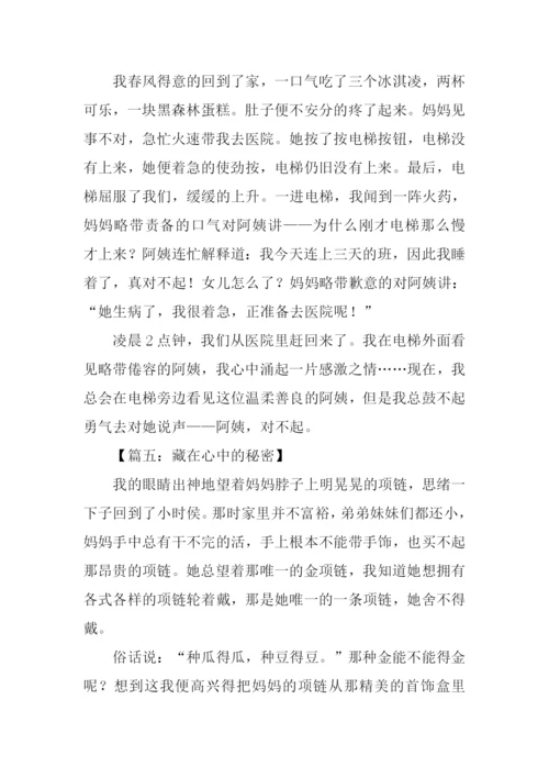 藏在心中的秘密作文.docx