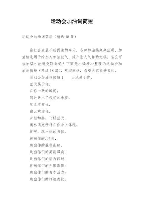 运动会加油词简短.docx