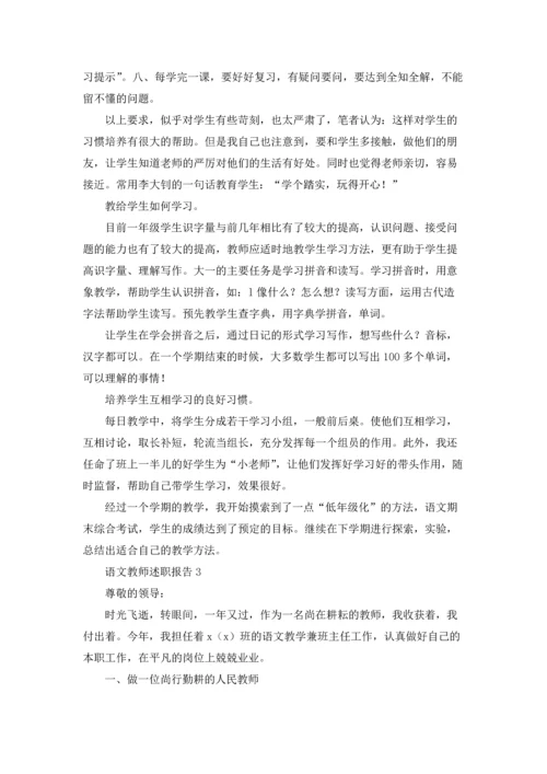 语文教师述职报告.docx