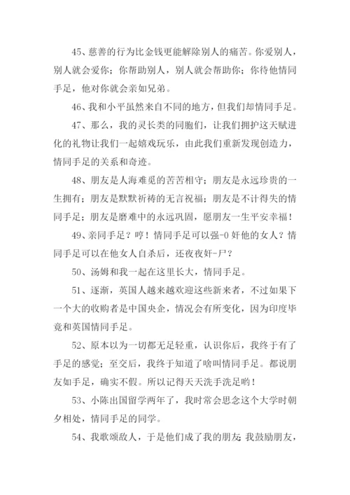 情同手足的意思.docx