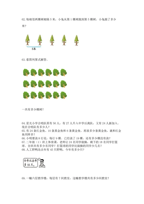 二年级上册数学应用题100道附参考答案（能力提升）.docx