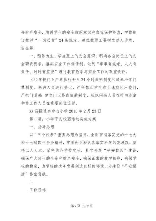 通泰小学平安校园活动方案20XX年.docx
