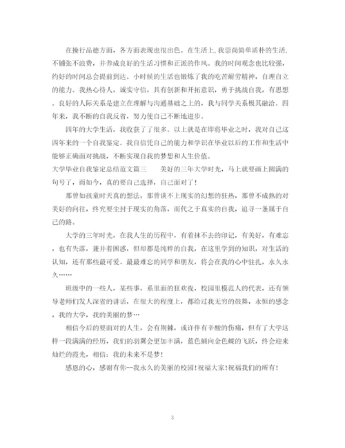 精编之大学毕业自我鉴定总结范文2.docx