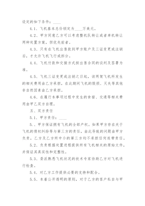 飞机资产处置委托代理协议书.docx