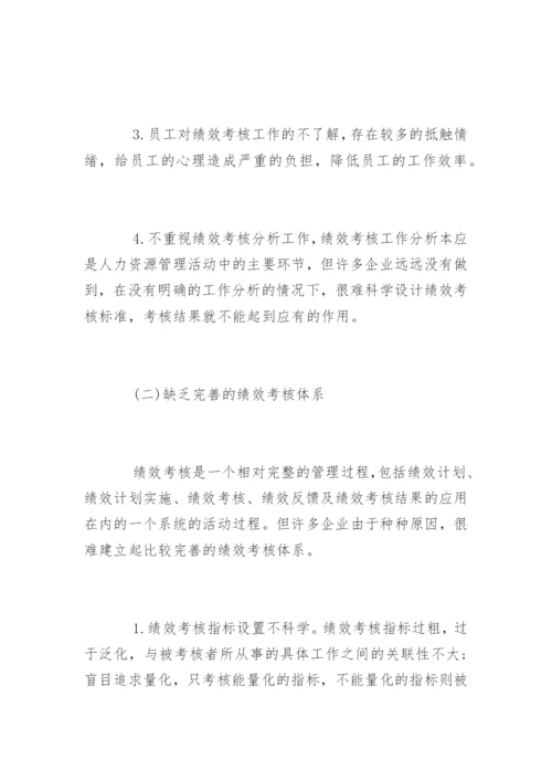 绩效考核中存在的问题与对策是什么.docx