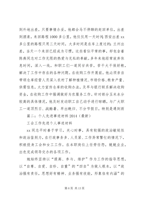 先进个人主要事迹 (8).docx