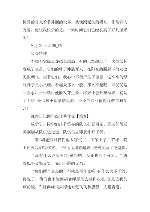 2024年观察日记四年级优秀作文13篇