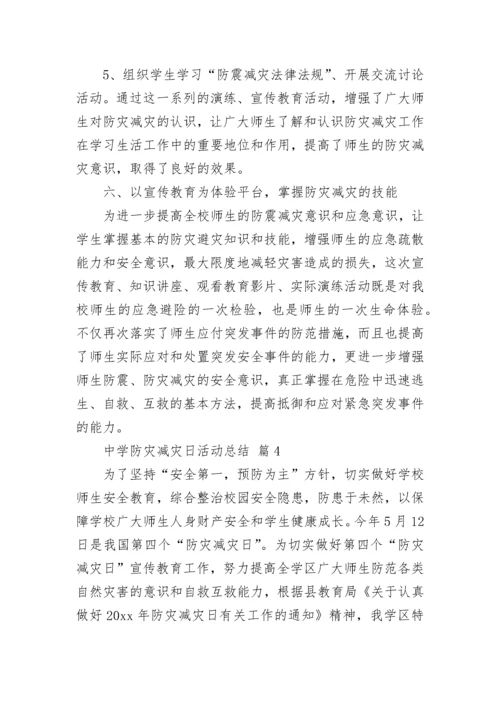 中学防灾减灾日活动总结.docx