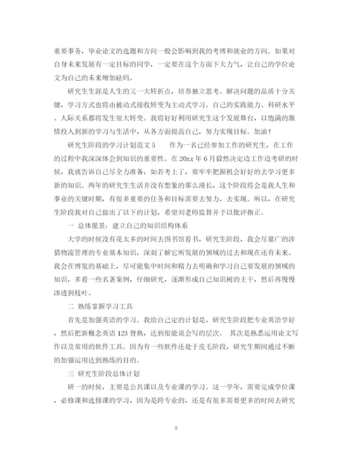 精编之研究生阶段的学习计划范文.docx