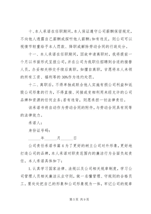 公司责任承诺书.docx