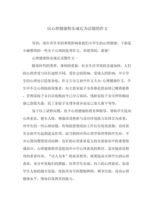 以心理健康快乐成长为话题的作文