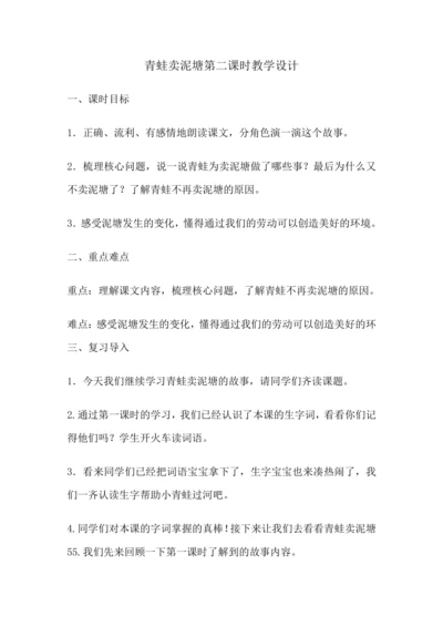 小学语文二下 21《青蛙卖泥塘》第二课时 教学设计