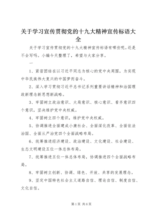 关于学习宣传贯彻党的十九大精神宣传标语大全.docx