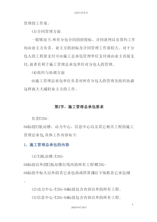 施工管理总承包方案培训资料.docx