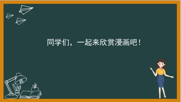 统编版语文五年级上册 第三单元习作： 缩写故事课件
